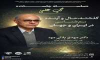 سخنران: دکتر مهدی بلالی‌مورد پدر علم سم‌شناسی ایران 