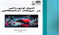 کتاب «اصول تومورزایی در حیوانات آزمایشگاهی» 