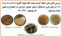 بررسی تاثیر روش خشک کردن عصاره گیاه بابونه گاوی به روش فریز درایینگ و روش معمول حرارتی در استخراج و تعیین مقدار پارتنولید
