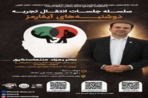 همه‌ی ما برای آینده‌مون دغدغه داریم، اما شنیدن تجربه‌ی کسانی که این مسیر رو با موفقیت طی کردن، می‌تونه چراغ راه باشه....