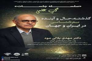 سخنران: دکتر مهدی بلالی‌مورد پدر علم سم‌شناسی ایران 