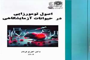 کتاب «اصول تومورزایی در حیوانات آزمایشگاهی» 