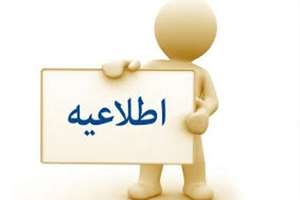 برنامه های دوشنبه آیفارمز مورخ دهم آذر ماه برگزار نخواهد شد